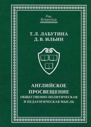 Anglijskoe Prosveschenie. Obschestvenno-politicheskaja i pedagogicheskaja mysl