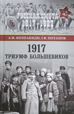 1917. Триумф большавиков