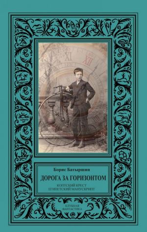 Doroga za gorizontom (sbornik - 4 romana v 2 perepletakh). Serija "Klubnaja fantastika"