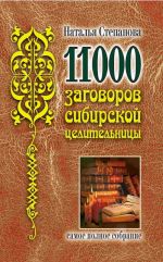 11000 заговоров сибирской целительницы