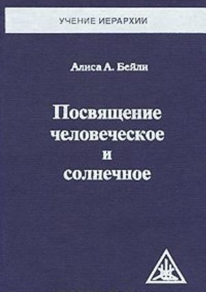 Посвящение Человеческое и Солнечное