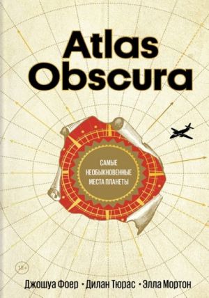 Atlas Obscura. Samye neobyknovennye mesta planety