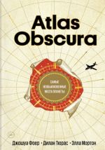 Atlas Obscura. Самые необыкновенные места планеты