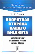 Oborotnaja storona nashego bjudzheta. Ekonomicheskoe polozhenie Rossii nachala XX veka