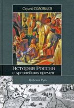 История России с древнейших времен. 1463-1584. Книга 3. Том 5-6