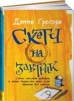 Скетч на завтрак. Сотня способов добавить в жизнь творчества, даже если времени нет совсем