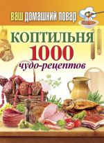 Koptilnja. 1000 chudo-retseptov