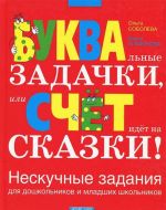 БУКВАльные ЗАДАЧКИ, или Счет идет на СКАЗКИ! Нескучные задания для дошкольников и младших школьников