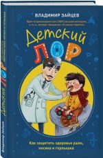 Детский ЛОР. Как защитить здоровье ушек, носика и горлышка