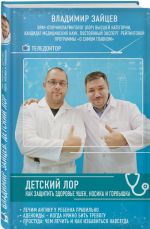 Детский ЛОР. Как защитить здоровье ушек, носика и горлышка