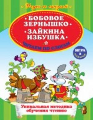 Бобовое зернышко. Зайкина избушка. Читаем по слогам