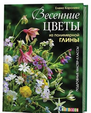 Весенние цветы из полимерной глины.Поробные мастер-классы