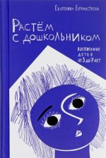 Растём с дошкольником: воспитание детей от 3 до 7 лет