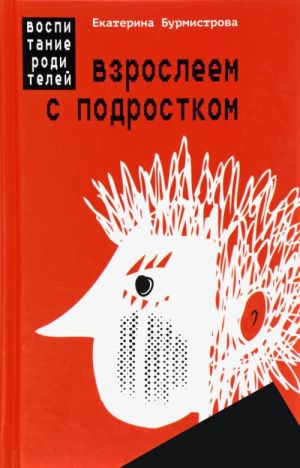 Взрослеем с подростком: воспитание родителей