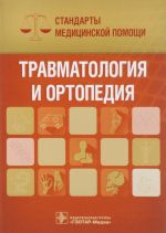 Травматология и ортопедия.Стандарты медицинской помощи