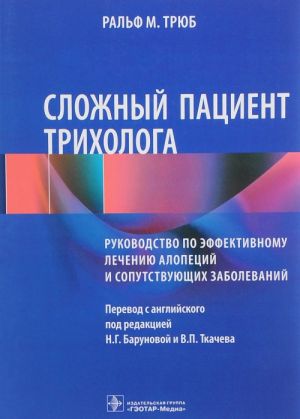 Slozhnyj patsient trikhologa: rukovodstvo po effekt.lecheniju alopetsij i sput.zaboleva