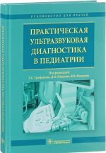 Prakticheskaja ultrozvukovaja diagnostika v pediatrii