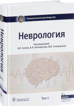 Неврология.Т.1.