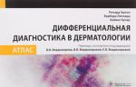 Дифференциальная диагностика в дерматологии