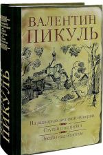 Na zadvorkakh velikoj imperii.Stupaj i ne greshi.Zvezdy nad bolotom (12+)