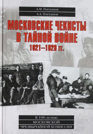 Moskovskie chekisty v tajnoj vojne.1921-1928 gg.