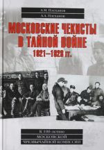 Московские чекисты в тайной войне.1921-1928 гг.