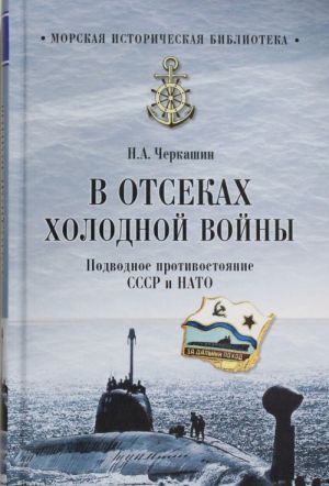 В отсеках холодной войны.Подводное противостояние СССР и НАТО