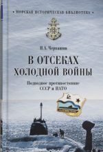 V otsekakh kholodnoj vojny.Podvodnoe protivostojanie SSSR i NATO