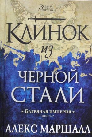 Багряная империя. Книга 2. Клинок из черной стали