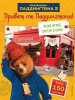 Privet ot Paddingtona! Kniga po filmu (s naklejkami)