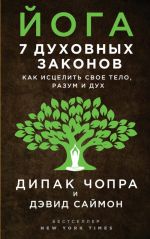 Joga: 7 dukhovnykh zakonov. Kak istselit svoe telo, razum i dukh