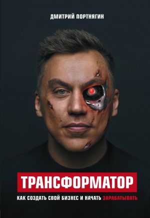 Transformator. Kak sozdat svoj biznes i nachat zarabatyvat