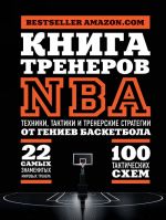 Kniga trenerov NBA: tekhniki, taktiki i trenerskie strategii ot geniev basketbola