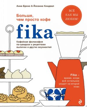 Fika. Kofejnaja filosofija po-shvedski s retseptami vypechki i drugikh vkusnostej