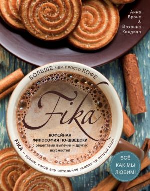 Fika. Кофейная философия по-шведски с рецептами выпечки и других вкусностей