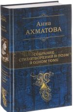 Anna Akhmatova. Sobranie stikhotvorenij i poem v odnom tome