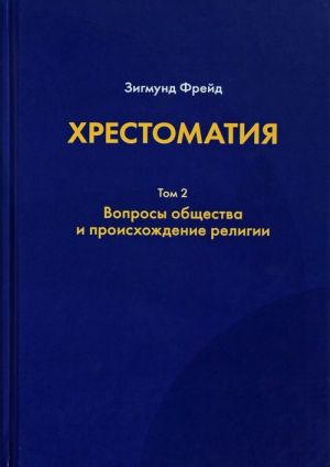 Хрестоматия. Вопросы общества и происхождение религии. В 3 томах. Том 2