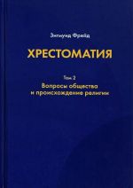 Khrestomatija. Voprosy obschestva i proiskhozhdenie religii. V 3 tomakh. Tom 2