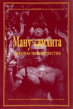 Ману-самхита. Законы человечества