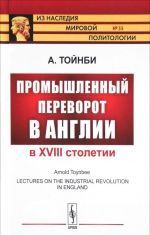 Промышленный переворот в Англии в XVIII столетии