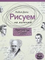 Рисуем на коленке. Портреты. От Сократа до Мишеля Фуко