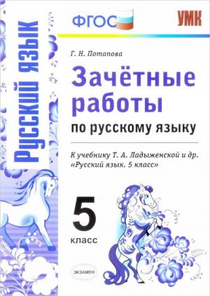 Russkij jazyk. 5 klass. Zachetnye raboty. K uchebniku T. A. Ladyzhenskoj i dr.