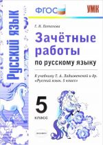 Русский язык. 5 класс. Зачетные работы. К учебнику Т. А. Ладыженской и др.