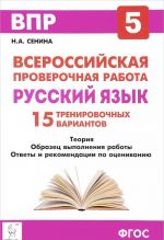 Russkij jazyk. 5 klass. Podgotovka k vserossijskim proverochnym rabotam. 15 trenirovochnykh variantov