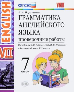 English 7 / Anglijskij jazyk. Grammatika. 7 klass. Proverochnye raboty. K uchebniku O. V. Afanasevoj, I. V. Mikheevoj