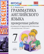 English 7 / Anglijskij jazyk. Grammatika. 7 klass. Proverochnye raboty. K uchebniku O. V. Afanasevoj, I. V. Mikheevoj