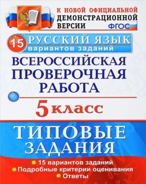 Russkij jazyk. 5 klass. Vserossijskaja proverochnaja rabota. 15 variantov. Tipovye zadanija