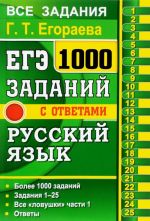 EGE. Bank zadanij. Russkij jazyk. 1000 zadanij s otvetami. Vse zadanija chasti 1