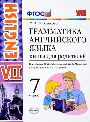 English 7 / Anglijskij jazyk. Grammatika. 7 klass. Kniga dlja roditelej. K uchebniku O. V. Afanasevoj, I. V. Mikheevoj