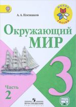 Окружающий мир. 3 класс. Учебник. В 2 частях. Часть 2